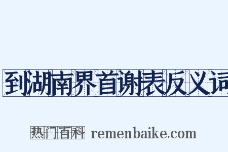 到湖南界首谢表反义词是什么意思的图片